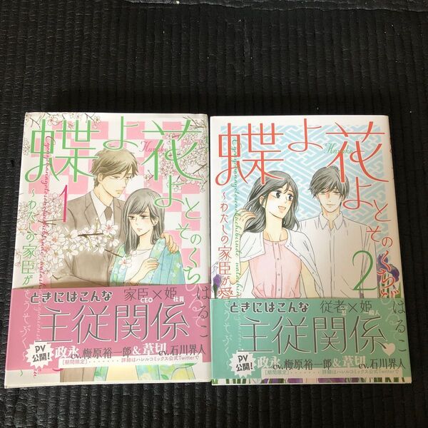 蝶よ花よとそのくちびるで 1 ・2(ハレルコミックス) はるこ 著