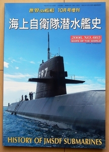 海上自衛隊 潜水艦★自衛隊ww2日本軍アメリカ海軍 米軍US NAVYくろしお昭和おやしお護衛艦 水上艦 特務艦 軍艦 太平洋戦争 第二次世界大戦