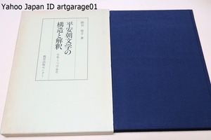 平安朝文学の構造と解釈・竹取・うつほ・栄花/網谷厚子/硬質の輝きを失わない表現はしっかりした独自の文体を確立しているように思われる