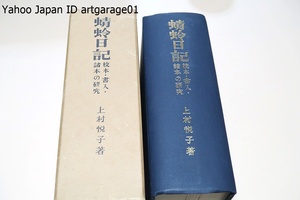 蜻蛉日記・校本・書入・諸本の研究/植村悦子/300部限定/蜻蛉日記は平安時代の女流日記としてその文学的価値は時とともに高まりつある