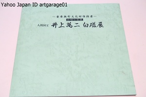 人間国宝・井上萬二白磁展・重要無形文化財保持者・白磁の巨匠/価格表付/先生ならではの端正・清冽で現代感覚あふれる逸品の数々を展覧