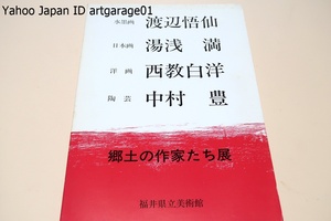 郷土の作家たち展/水墨画の渡辺悟仙氏・日本画の湯浅満氏・洋画の西教白洋氏・陶芸の中村豊氏の初期から最近作まで各作家が自選した約140点