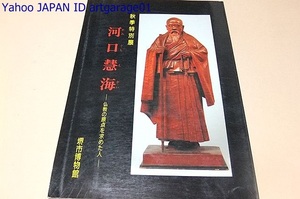 河口慧海・仏教の原点を求めた人/チベット仏教研究の泰斗/仏教教典を求め鎖国下のチベットに潜入・チベット一切経など貴重な資料を持ち帰る