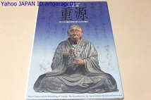 大勧進・重源・東大寺の鎌倉復興と新たな美の創出/鎌倉新様式は奈良-平安前期の古典的美術と新渡の宋様式の研究・消化によって確立_画像1