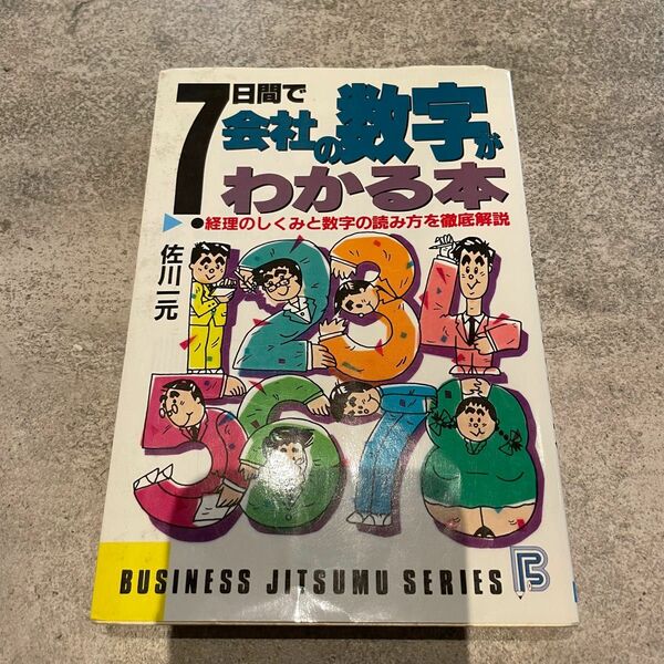 7日間で会社の数字がわかる本　佐川一元　日本文芸社