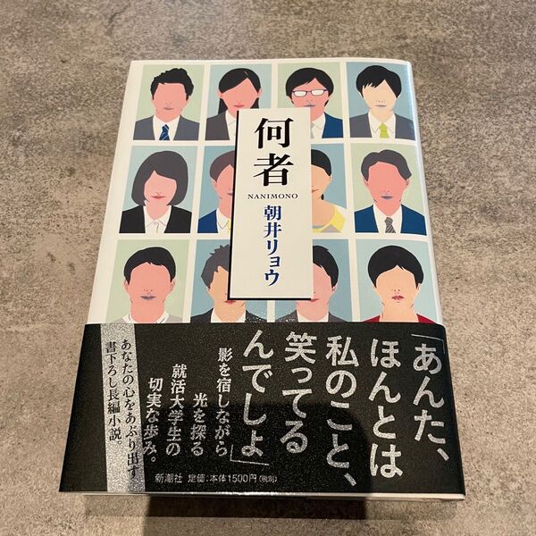 何者 朝井リョウ 新潮社