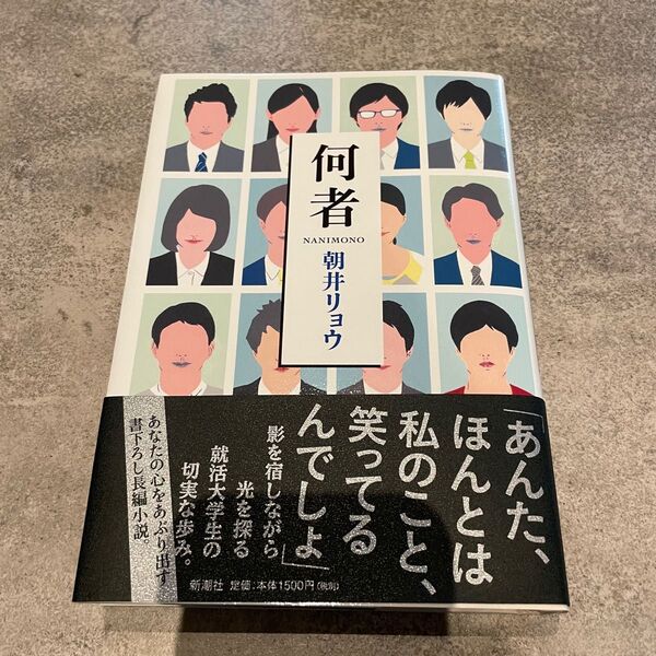 何者　朝井リョウ　新潮社