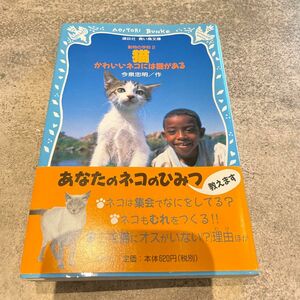 動物の学校2 猫　かわいいネコには謎がある　今泉忠明/著　講談社　青い鳥文庫。