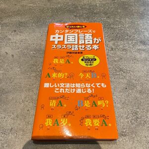 カンタンフレーズで中国語がスラスラ話せる本　伊藤祥雄/著　永岡書店