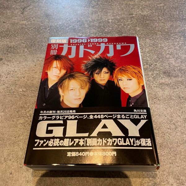 GLAY 復刻版　蘇る1996〜1999年の軌跡 別冊カドカワ　角川文庫。