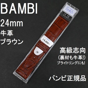 バネ棒付 送料無料★特価 新品★BAMBI 時計ベルト 牛革バンド 24mm 茶 ブラウン 茶色 長めサイズ★高級志向 バンビ正規品 定価税込6,600円