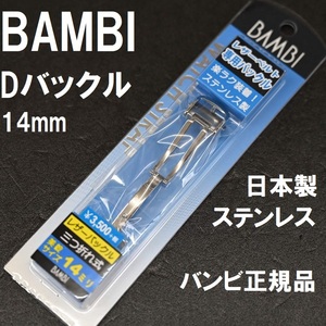  бесплатная доставка * специальная цена новый товар *BAMBI D пряжка металлические принадлежности сделано в Японии нержавеющая сталь . крепкий * часы частота ширина 14mm толщина 4mm соответствует * высокое качество Bambi стандартный товар 