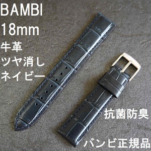 バネ棒付 送料無料★特価 新品★BAMBI 時計ベルト 牛革バンド 18mm ネイビー 紺色 マット(ツヤ消し) 抗菌防臭★バンビ 定価税込3,850円