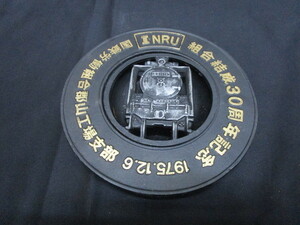 【匿名配送】INRU 1975年 国鉄労働組合郡山工場支部 結成30周年記念 灰皿