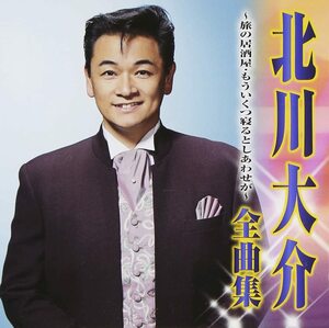 【中古】[530] CD 北川大介 北川大介 全曲集~旅の居酒屋・もういくつ寝るとしあわせが~ 1枚組 新品ケース交換 送料無料 CRCN-41190