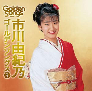 【中古】[530] CD 市川由紀乃 市川由紀乃ゴールデンソングスＶｏｌ．1 通常盤 新品ケース交換 送料無料 TECE-3386