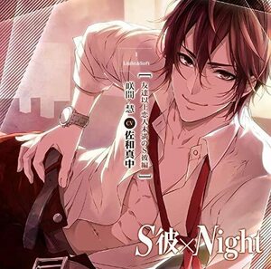 【中古】[560] CD 咲間慧 (CV:佐和真中) S彼×Night 友達以上恋人未満のS彼編 1枚組 通常盤 新品ケース交換 送料無料 ENT-015