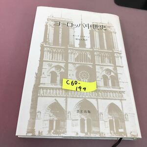 C60-149 ヨーロッパ中世史 モーリス・キーン 芸立出版