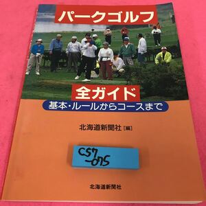 C57-075 パークゴルフ全ガイド 基本・ルールからコースまで 1996年4月25日2刷発行 北海道新聞社 記名塗りつぶし 書き込みあり