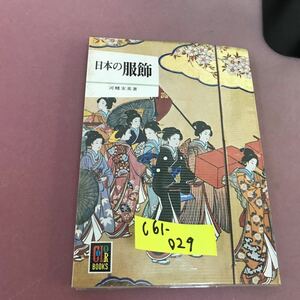 C61-029 日本の服飾 カラーブックス 汚れ有り