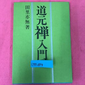 C57-079 道元禅入門 田里亦著 産能大