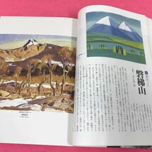 C57-096 100人の画家による日本200景 昭和56年6月1日発行 別冊一枚の繪_画像3