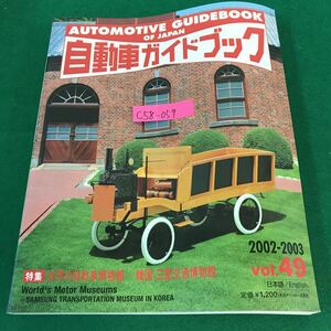 C58-059 自動車ガイドブック AUTOMOTIVE GUIDEBOOK OF JAPAN 2002-2003 vol.49