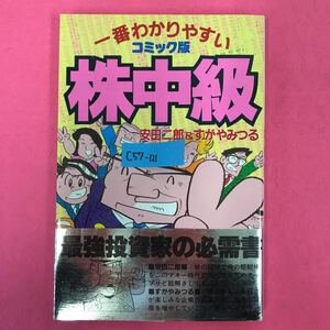 C57-121 コミック版 一番わかりやすい 株中級 安田二郎＆すがやみつる 講談社 
