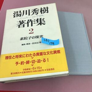 C61-179 湯川秀樹著作集 2 素粒子の探究 岩波書店 帯破れ有り