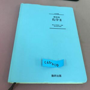 C62-010 新総括 化学Ⅱ 数研出版 書き込み多数有り