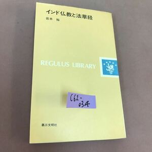 C62-034 インド仏教と法華経 レグルス文庫 岩本裕 第三文明社 折れ有り