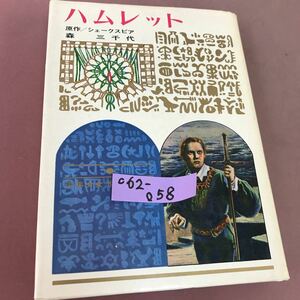 C62-058 ハムレット 少年少女世界の名作 45 原作 シェークスピア 森三千代 偕成社