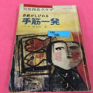 C63-046 別冊 囲碁クラブ 碁敵がしびれる 手筋一発 名誉八段 長谷川章 昭和51年10月15日発行 日本棋院