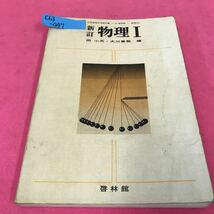 C63-047 教科書 新訂 物理Ｉ 昭和56年度用 啓林館 高等学校理科用 書き込みあり_画像1