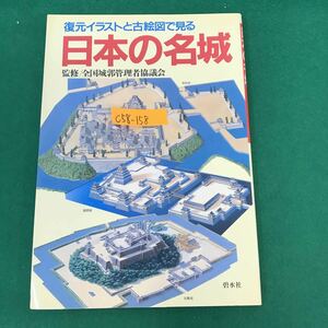 C58-158 日本の名城 復元イラストと古絵図で見る 監修/全国城郭管理者協議会 碧水社