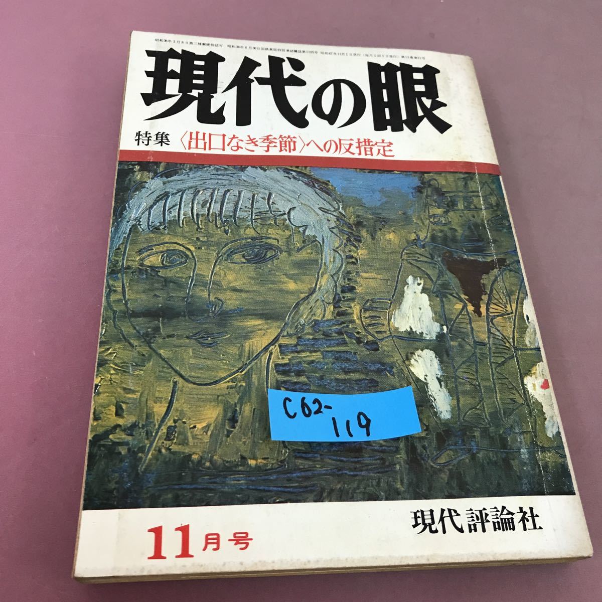 ヤフオク! -「現代の眼」(本、雑誌) の落札相場・落札価格