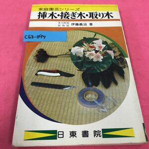 C63-097 挿し木接ぎ木 取り木 株分け 実生 伊藤義治 昭和53年7月20日5版発行 日東書院 記名塗りつぶしあり