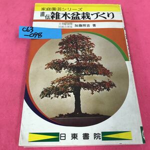 C63-098 家庭園芸シリーズ 直伝 雑木盆栽づくり 加藤照吉 昭和53年4月20日3版発行 日東書院 記名塗りつぶしあり