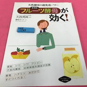 C63-137 手作りフルーツ酵母が効く！ 大西秀典 平成16年10月1日 便秘 シミ シワ アトピー 子宮内膜症 自律神経失調症