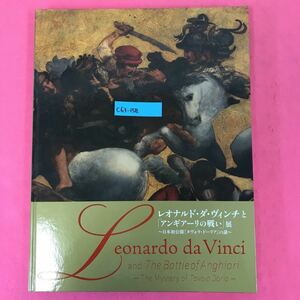 C63-158 レオナルド・ダ・ヴィンチと「アンギアーリの戦い」展〜日本初公開「タヴォラ・ドーリア」の謎 〜 増補改訂版 2017 2018 