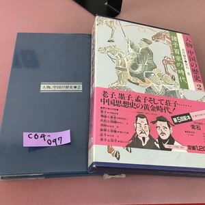 C64-097 人物 中国の歴史 2 諸子百科の時代 集英社 折れ有り