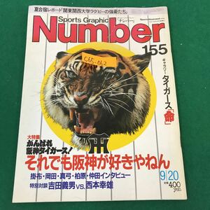 C65-062 sports Graphic Number 155 大特集 がんばれ阪神タイガース！ 破れ有り