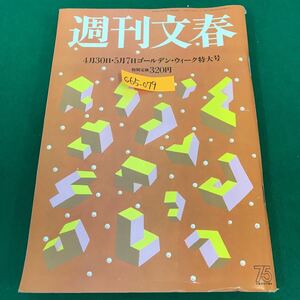 C65-079 週刊文春 1998年 四月三十日・五月七日合併号