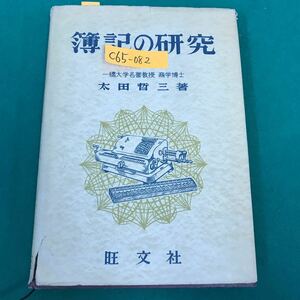 C65-082 簿記の研究 一橋大学名誉教授 商 学 博 士 太 田 哲 三 著 旺文社 書き込み有り