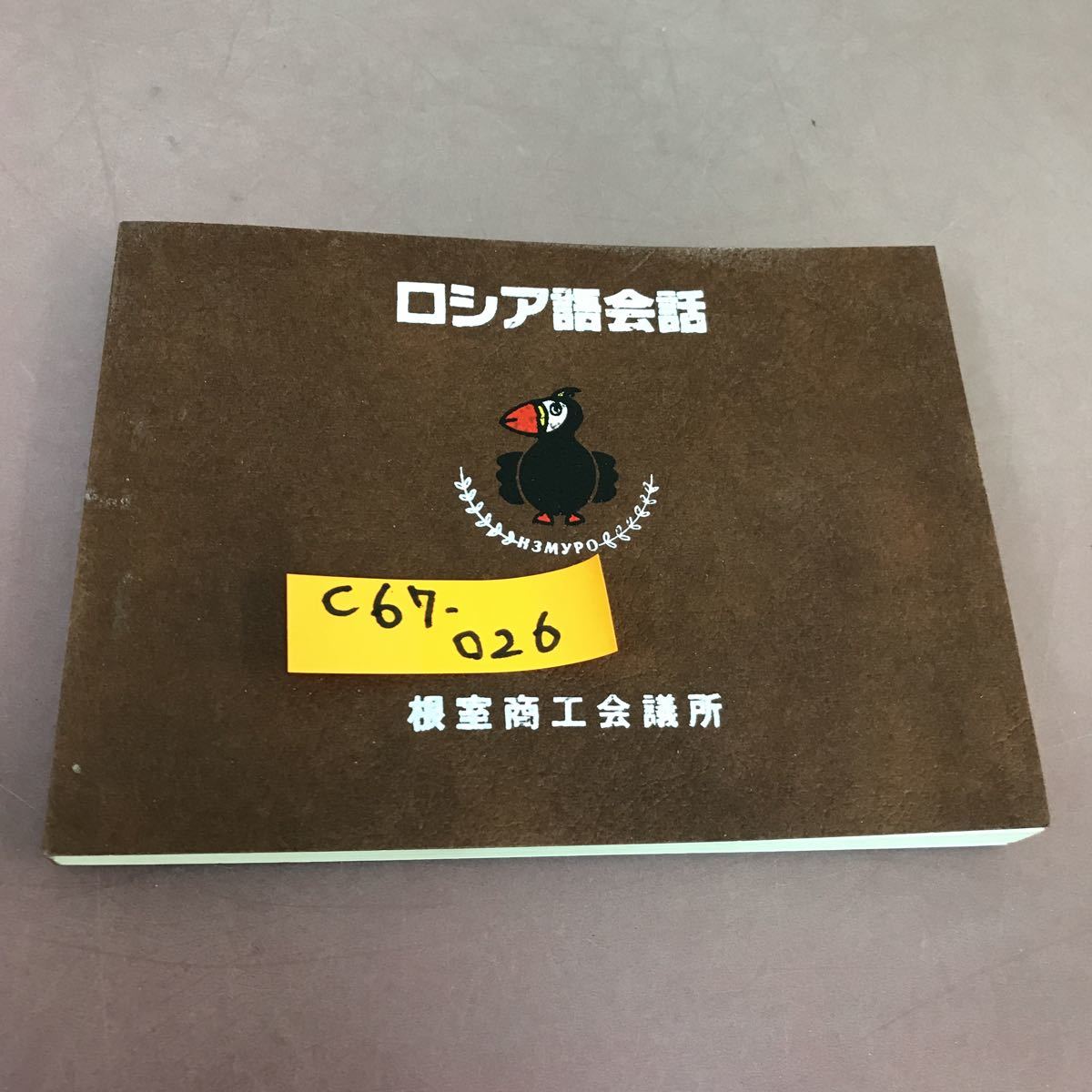 2023年最新】Yahoo!オークション -ロシア語会話(本、雑誌)の中古品