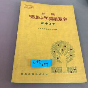 C67-079 新編 標準中学職業家庭 都市二年 日本職業家庭研究会 実教出版 文部省検定済教科書 折れ・記名塗り潰しあり