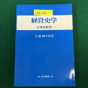 C65-113 経営史学-日米比較史- 大場 四千男 著 杉山書店