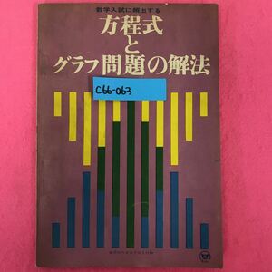 C66-063 方程式とグラフ問題集の解法 旺文社 留め具穴あき有り