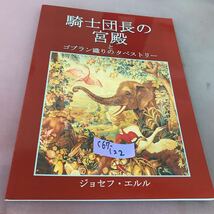 C67-122 騎士団長の宮殿とゴブラン織りのタペストリー ジョセフ・エルル_画像1