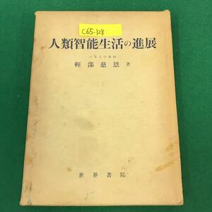 C65-128 人類智能生活の進展 日本大学 教 授 輕 部 慈 恩 著 世界書院 書き込み多数有り